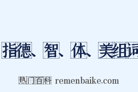 指德、智、体、美组词是什么意思的图片